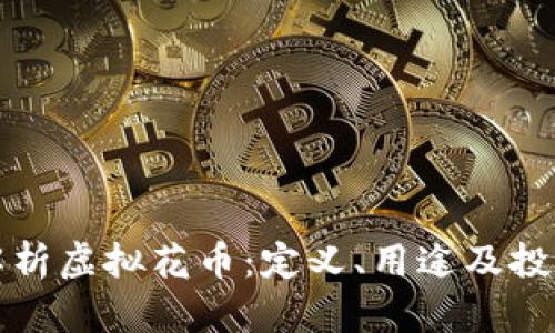 深入解析虚拟花币：定义、用途及投资前景