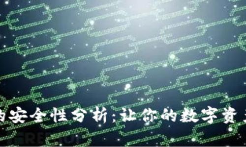 小狐钱包的安全性分析：让你的数字资产无忧无虑