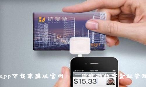 智能钱包app下载苹果版官网——便捷的数字金融管理解决方案