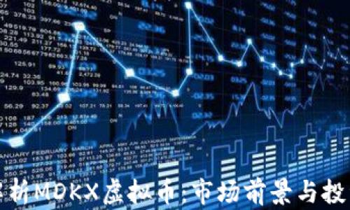 
深入解析MDKX虚拟币：市场前景与投资策略