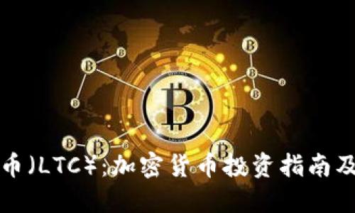 探索莱特币（LTC）：加密货币投资指南及未来展望