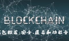 区块链隐私钱包推荐：安全、匿名和功能全面的