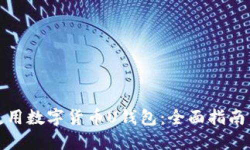 如何安全使用数字货币U钱包：全面指南与实用技巧