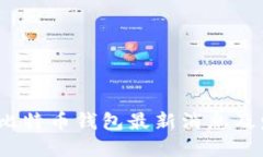 2023年比特币钱包最新消息及发展趋势