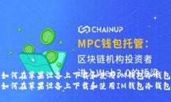 如何在苹果设备上下载和使用IM钱包冷钱包如何在