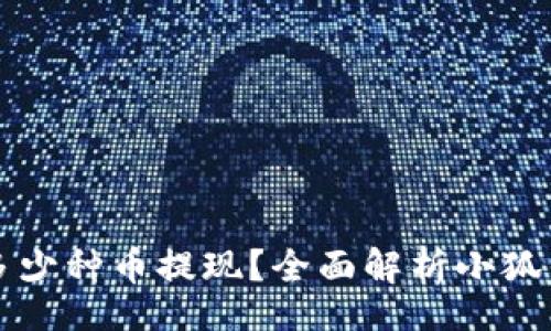 code
小狐钱包支持多少种币提现？全面解析小狐钱包的提现功能