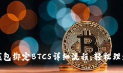小狐钱包绑定BTCS详细流程，轻松理财管理
