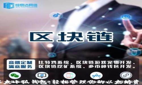 
以太小狐钱包：轻松管理你的以太坊资产