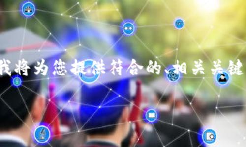 对于“小狐狸钱包密码无效什么意思”的主题，我将为您提供符合的、相关关键词、详细的内容介绍以及四个相关问题的解答。

小狐狸钱包密码无效？解析原因与解决方案