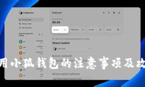 使用小狐钱包的注意事项及攻略