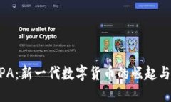 虚拟币BPA：新一代数字货币的崛起与未来展望