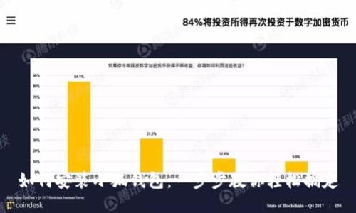 如何安装小狐钱包：一步步教你轻松搞定