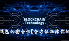 如何提高小狐钱包的安全性？全方位保障你的数