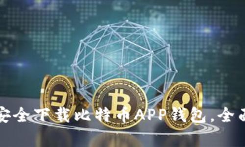 如何安全下载比特币APP钱包，全面解析