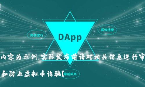 注意：以下内容为示例，实际发布前请对相关信息进行审核与修改。

 如何识别和防止虚拟币诈骗？