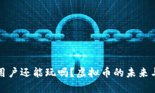 大陆用户还能玩吗？虚拟币的未来与挑战