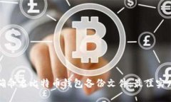 如何正确命名比特币钱包备份文件：最佳实践与