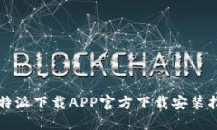 比特派下载APP官方下载安装指南
