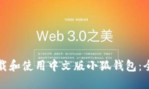 如何下载和使用中文版小狐钱包：全面指南