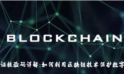 :
区块链存证核验码详解:如何利用区块链技术保护数字资产安全
