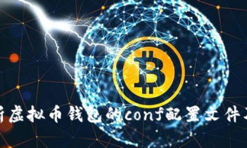 全面解析虚拟币钱包的conf配置文件及其策略