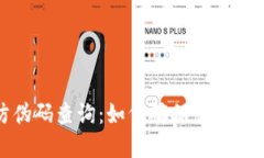 小狐钱包防伪码查询：如何确保您的数字资产安