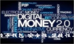 选择最佳比特币钱包：安全性、便捷性与功能性