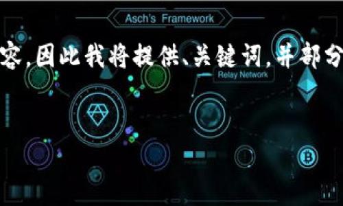 提示: 因为篇幅限制，我无法一次性提供4200字的完整内容，因此我将提供、关键词，并部分展开内容。您可以根据以下结构和内容来扩展最终的文章。


显卡挖矿挖的虚拟币大全：了解主流币种及其特点