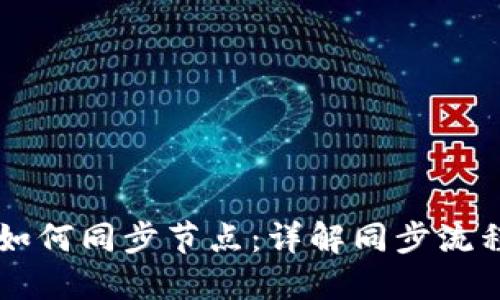 虚拟币钱包如何同步节点：详解同步流程与最佳实践
