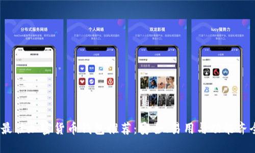 2023年最佳加密货币钱包推荐：安全、易用与功能齐全的选择