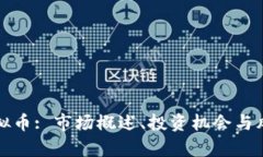 徐州虚拟币: 市场概述、投资机会与风险分析