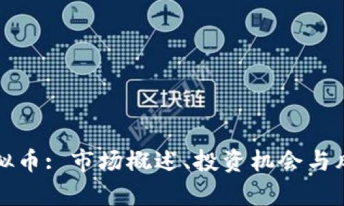 徐州虚拟币: 市场概述、投资机会与风险分析