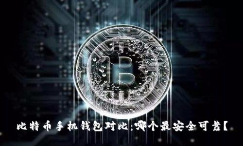 比特币手机钱包对比：哪个最安全可靠？