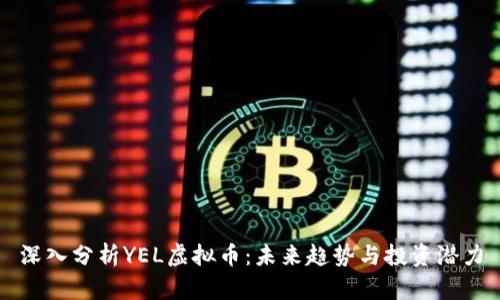 深入分析YEL虚拟币：未来趋势与投资潜力