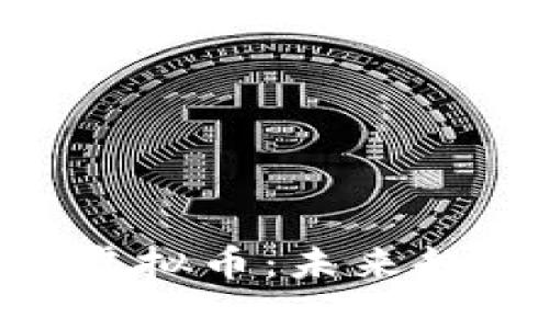 深入分析YEL虚拟币：未来趋势与投资潜力