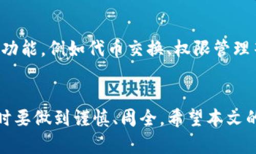   安卓版本小狐狸钱包使用指南：全面解析与技巧分享 / 
 guanjianci 小狐狸钱包, 安卓钱包, 数字资产管理, 加密货币 /guanjianci 

引言
在数字货币快速发展的今天，越来越多的人开始关注和使用数字钱包来存储和管理他们的加密资产。其中，小狐狸钱包（也称作MetaMask）作为一款流行且功能强大的加密钱包，受到了广泛的欢迎。本文将详细介绍安卓版本小狐狸钱包的使用方法，包括安装、设置、使用技巧以及潜在风险等方面。另外，我们还将解答一些用户可能会关注的问题，帮助新手用户更好地掌握如何使用小狐狸钱包。

一、小狐狸钱包的基本介绍
小狐狸钱包是一款浏览器扩展和移动应用，支持以太坊及其生态系统中的多种代币。用户可以通过该钱包安全地存储、发送和接收数字资产。此外，小狐狸钱包还支持与去中心化应用（dApp）进行交互，非常适合进行DeFi投资或参与NFT交易。

二、安装安卓版本的小狐狸钱包
1. **下载应用**：首先，在您的安卓手机上打开Google Play商店，搜索“小狐狸钱包”或“MetaMask”并下载应用。
2. **安装**：下载完成后，点击桌面上的图标，按照系统提示完成安装。
3. **打开应用**：安装完成后，打开小狐狸钱包应用，进入初始设置界面。

三、设置小狐狸钱包
1. **创建新钱包**：打开应用后，您会看到“创建钱包”或“导入钱包”的选项。选择“创建新钱包”以新建钱包。
2. **设置密码**：您需要设置一个强密码以保护您的钱包，每次打开钱包都需要输入。
3. **备份助记词**：创建钱包后，系统会生成一组助记词（12个英语单词），务必将其记录下来并妥善保存。助记词是恢复钱包的关键，一旦丢失将无法找回。

四、如何使用小狐狸钱包
1. **接收资产**：点击“接收”按钮，生成您的钱包地址，您可以将此地址分享给其他人以接收加密货币。
2. **发送资产**：选择“发送”选项，输入收款方地址和发送金额，并确认交易信息，再点击“发送”。
3. **查看资产**：在“资产”标签页中，您可以查看您的余额和确保所有交易历史都记录在案。
4. **与dApp交互**：在小狐狸钱包中，您可以与众多去中心化应用直接进行交互，例如参与DEX交易、NFT购买等。通过浏览器访问相应的dApp，钱包会自动弹出请求进行连接。

五、使用小狐狸钱包的技巧
1. **安全使用**：时刻保持设备安全，避免在公共网络下使用钱包。定期检查您的助记词和私钥。
2. **更新版本**：确保小狐狸钱包版本是最新的，以获取最新的功能和安全补丁。
3. **关注网络费用**：在进行交易时注意气费（GAS fee），根据网络拥堵程度合理选择交易时机。

六、常见问题解答

问题1：小狐狸钱包如何恢复？
如果您丢失了手机或钱包访问不便，可以通过助记词来恢复钱包。首先重新下载安装小狐狸钱包应用，进入登录界面选择“导入钱包”，输入您的助记词，设置新的密码即可恢复访问。一旦输入助记词，钱包的资产和交易记录都会自动导入。记得在安全的环境下进行，避免被他人看到助记词。

问题2：如何确保小狐狸钱包的安全？
确保小狐狸钱包安全的方法有以下几种：首先，设置强且复杂的密码，避免使用简单的数字组合。其次，牢记并安全存储助记词，不要将其与设备存储在一起。还可以考虑使用硬件钱包进行更高等级的资产存储。此外，避开公共WiFi及不受信任的设备来访问钱包，确保您在安全的环境下进行所有交易。

问题3：小狐狸钱包支持哪种币种？
小狐狸钱包主要支持以太坊及其ERC20、ERC721等代币。包括但不限于以太坊（ETH）、USDT、LINK、BAT、DAI等主流币种。用户可以根据需要添加其他代币，只需添加其合约地址即可轻松实现。需注意的是，某些代币可能需要在dApp中进行确认，确保它们是受支持的。

问题4：小狐狸钱包与其他钱包的区别是什么？
小狐狸钱包与其他钱包相比，最大的特点是其用户友好性和强大的dApp支持能力。用户可以轻松地与以太坊生态系统中的去中心化应用进行交互。此外，小狐狸钱包还提供了丰富的功能，例如代币交换、权限管理等，与竞争对手相比更具灵活性。同时，社区活跃度高，更新频繁，有强大的技术支持团队，确保用户能在安全的环境中使用其服务。

结语
小狐狸钱包作为一款知名的加密钱包，具备安全性、用户友好性和强大的功能，非常适合新手用户和资深交易者。在使用过程中，用户需始终关注钱包的安全和资金的保护，处理交易时要做到谨慎、周全。希望本文的介绍能帮助您快速上手小狐狸钱包，并顺利管理您的数字资产。