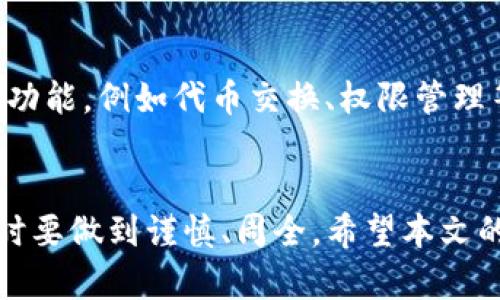   安卓版本小狐狸钱包使用指南：全面解析与技巧分享 / 
 guanjianci 小狐狸钱包, 安卓钱包, 数字资产管理, 加密货币 /guanjianci 

引言
在数字货币快速发展的今天，越来越多的人开始关注和使用数字钱包来存储和管理他们的加密资产。其中，小狐狸钱包（也称作MetaMask）作为一款流行且功能强大的加密钱包，受到了广泛的欢迎。本文将详细介绍安卓版本小狐狸钱包的使用方法，包括安装、设置、使用技巧以及潜在风险等方面。另外，我们还将解答一些用户可能会关注的问题，帮助新手用户更好地掌握如何使用小狐狸钱包。

一、小狐狸钱包的基本介绍
小狐狸钱包是一款浏览器扩展和移动应用，支持以太坊及其生态系统中的多种代币。用户可以通过该钱包安全地存储、发送和接收数字资产。此外，小狐狸钱包还支持与去中心化应用（dApp）进行交互，非常适合进行DeFi投资或参与NFT交易。

二、安装安卓版本的小狐狸钱包
1. **下载应用**：首先，在您的安卓手机上打开Google Play商店，搜索“小狐狸钱包”或“MetaMask”并下载应用。
2. **安装**：下载完成后，点击桌面上的图标，按照系统提示完成安装。
3. **打开应用**：安装完成后，打开小狐狸钱包应用，进入初始设置界面。

三、设置小狐狸钱包
1. **创建新钱包**：打开应用后，您会看到“创建钱包”或“导入钱包”的选项。选择“创建新钱包”以新建钱包。
2. **设置密码**：您需要设置一个强密码以保护您的钱包，每次打开钱包都需要输入。
3. **备份助记词**：创建钱包后，系统会生成一组助记词（12个英语单词），务必将其记录下来并妥善保存。助记词是恢复钱包的关键，一旦丢失将无法找回。

四、如何使用小狐狸钱包
1. **接收资产**：点击“接收”按钮，生成您的钱包地址，您可以将此地址分享给其他人以接收加密货币。
2. **发送资产**：选择“发送”选项，输入收款方地址和发送金额，并确认交易信息，再点击“发送”。
3. **查看资产**：在“资产”标签页中，您可以查看您的余额和确保所有交易历史都记录在案。
4. **与dApp交互**：在小狐狸钱包中，您可以与众多去中心化应用直接进行交互，例如参与DEX交易、NFT购买等。通过浏览器访问相应的dApp，钱包会自动弹出请求进行连接。

五、使用小狐狸钱包的技巧
1. **安全使用**：时刻保持设备安全，避免在公共网络下使用钱包。定期检查您的助记词和私钥。
2. **更新版本**：确保小狐狸钱包版本是最新的，以获取最新的功能和安全补丁。
3. **关注网络费用**：在进行交易时注意气费（GAS fee），根据网络拥堵程度合理选择交易时机。

六、常见问题解答

问题1：小狐狸钱包如何恢复？
如果您丢失了手机或钱包访问不便，可以通过助记词来恢复钱包。首先重新下载安装小狐狸钱包应用，进入登录界面选择“导入钱包”，输入您的助记词，设置新的密码即可恢复访问。一旦输入助记词，钱包的资产和交易记录都会自动导入。记得在安全的环境下进行，避免被他人看到助记词。

问题2：如何确保小狐狸钱包的安全？
确保小狐狸钱包安全的方法有以下几种：首先，设置强且复杂的密码，避免使用简单的数字组合。其次，牢记并安全存储助记词，不要将其与设备存储在一起。还可以考虑使用硬件钱包进行更高等级的资产存储。此外，避开公共WiFi及不受信任的设备来访问钱包，确保您在安全的环境下进行所有交易。

问题3：小狐狸钱包支持哪种币种？
小狐狸钱包主要支持以太坊及其ERC20、ERC721等代币。包括但不限于以太坊（ETH）、USDT、LINK、BAT、DAI等主流币种。用户可以根据需要添加其他代币，只需添加其合约地址即可轻松实现。需注意的是，某些代币可能需要在dApp中进行确认，确保它们是受支持的。

问题4：小狐狸钱包与其他钱包的区别是什么？
小狐狸钱包与其他钱包相比，最大的特点是其用户友好性和强大的dApp支持能力。用户可以轻松地与以太坊生态系统中的去中心化应用进行交互。此外，小狐狸钱包还提供了丰富的功能，例如代币交换、权限管理等，与竞争对手相比更具灵活性。同时，社区活跃度高，更新频繁，有强大的技术支持团队，确保用户能在安全的环境中使用其服务。

结语
小狐狸钱包作为一款知名的加密钱包，具备安全性、用户友好性和强大的功能，非常适合新手用户和资深交易者。在使用过程中，用户需始终关注钱包的安全和资金的保护，处理交易时要做到谨慎、周全。希望本文的介绍能帮助您快速上手小狐狸钱包，并顺利管理您的数字资产。