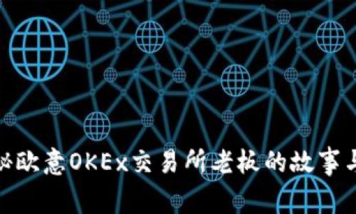 : 揭秘欧意OKEx交易所老板的故事与背景