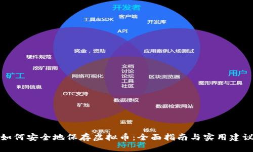 如何安全地保存虚拟币：全面指南与实用建议
