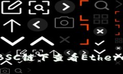 如何使用小狐钱包在BSC链下查看Ethereum（ETH）余额