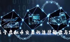 最高法关于虚拟币交易的法律解读与政策分析