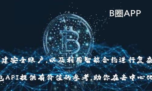   Metamask钱包API使用指南：开发者必备工具 / 
 guanjianci Metamask, 钱包API, 去中心化应用, 区块链开发 /guanjianci 

什么是Metamask钱包？
Metamask是一种流行的数字钱包，专用于管理以太坊及其他ERC-20代币。它为用户提供了一个简便的方式来与区块链应用（DApps）进行交互。Metamask不仅仅是一个钱包，它也是一个浏览器扩展，能够帮助用户访问和使用去中心化应用。用户可以通过Metamask进行交易、签署信息并连接到不同的区块链网络。

Metamask钱包API的概述
Metamask API是一个开发者友好的接口，开发者可以通过该API创建与Metamask钱包的交互，进行智能合约调用、交易发送等功能。这个API为开发者提供了简化的工具，以便于构建去中心化应用，并为用户提供安全的区块链钱包功能。

如何使用Metamask钱包API创建去中心化应用
使用Metamask钱包API的第一步是安装Metamask浏览器扩展。用户可以在Chrome、Firefox、Brave等浏览器的应用商店中找到并安装Metamask。完成安装后，用户需要创建或导入一个钱包地址。

接下来，开发者要在其DApp中集成Metamask API。首先包括Web3.js或Ethers.js库，这些库可以帮助你与以太坊区块链进行互动。你可以通过以下代码来引入Web3.js：
pre
script src=