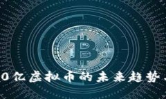 深入探讨40亿虚拟币的未来趋势与投资机会