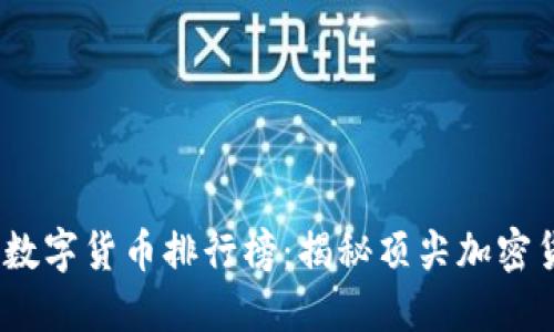 2023年区块链数字货币排行榜：揭秘顶尖加密货币的未来趋势