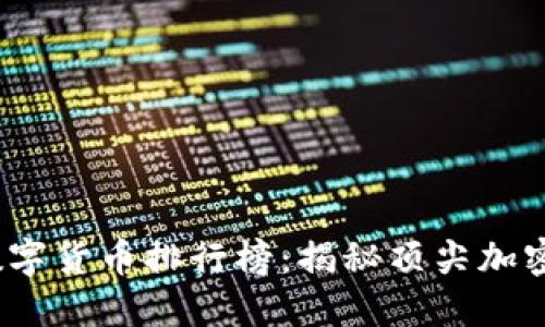 2023年区块链数字货币排行榜：揭秘顶尖加密货币的未来趋势