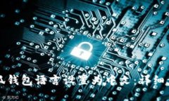 如何将小狐钱包语言设置为中文：详细步骤与指