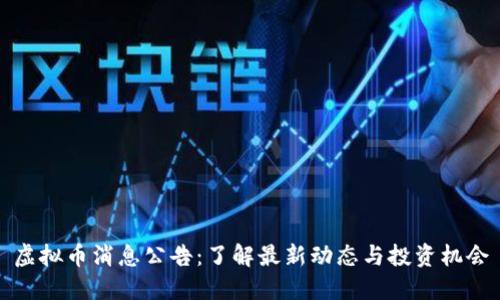 虚拟币消息公告：了解最新动态与投资机会