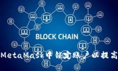 如何在MetaMask中锁定账户以提高安全性