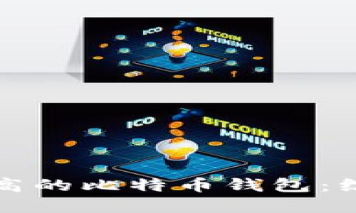 选择安全性最高的比特币钱包：综合评测与推荐