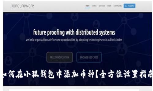 如何在小狐钱包中添加币种？全方位设置指南